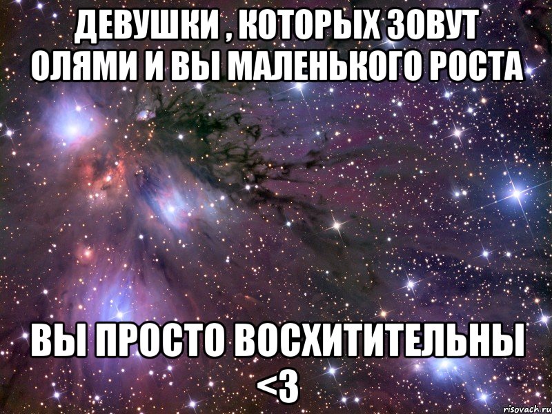 Девушки , которых зовут Олями и вы маленького роста вы просто восхитительны <3, Мем Космос