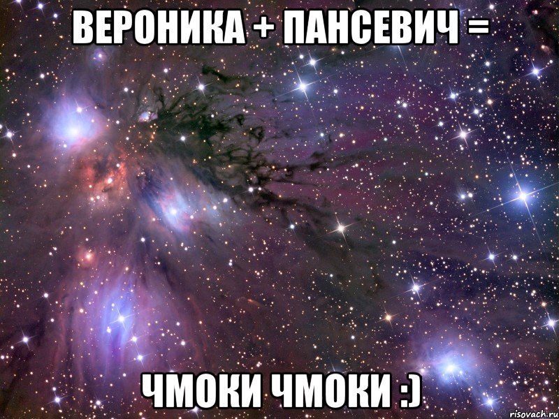 вероника + пансевич = чмоки чмоки :), Мем Космос