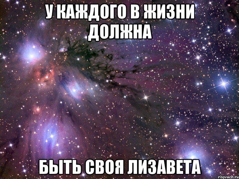 У каждого в жизни должна Быть своя Лизавета, Мем Космос