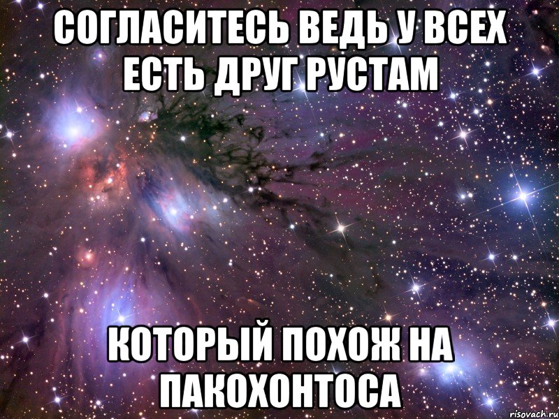 Согласитесь ведь у всех есть друг Рустам Который похож на пакохонтоса