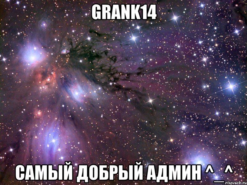 Grank14 самый добрый админ ^_^, Мем Космос