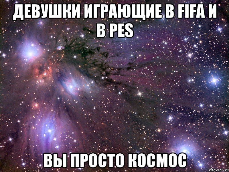 девушки играющие в Fifa и в PES Вы просто космос, Мем Космос