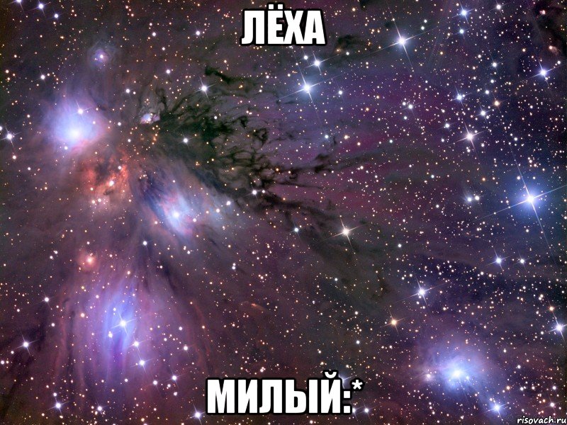 Лёха милый:*, Мем Космос