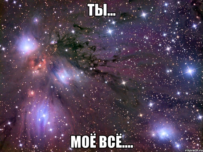 Ты... МОЁ ВСЁ...., Мем Космос