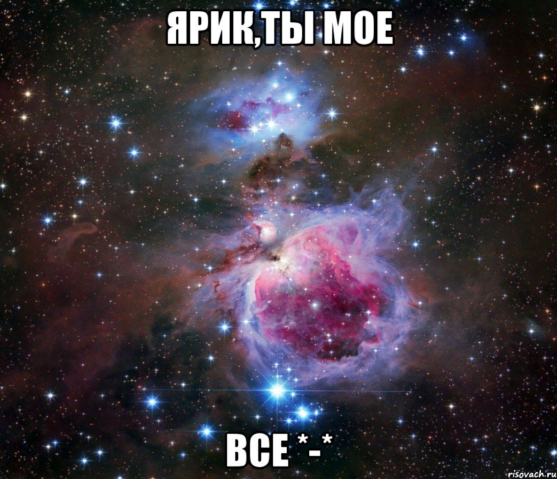 Ярик,ты мое Все *-*