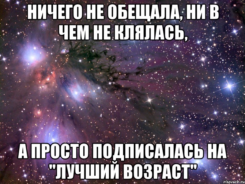 Ничего не обещала, ни в чем не клялась, А просто подписалась на "Лучший возраст", Мем Космос