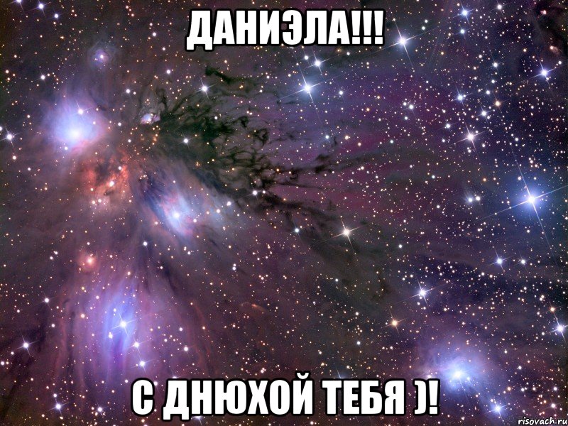 Даниэла!!! С днюхой тебя )!, Мем Космос