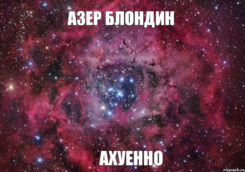 АЗЕР БЛОНДИН АХУЕННО