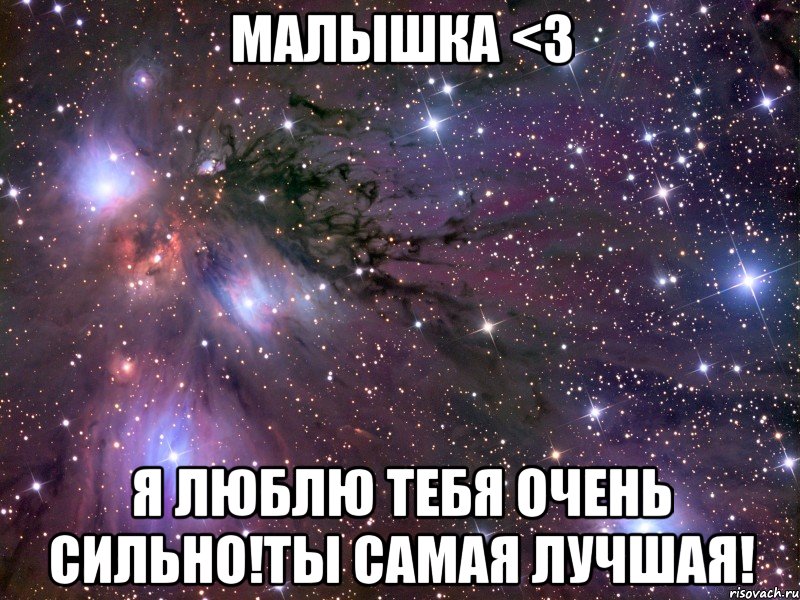Малышка <3 Я люблю тебя очень сильно!Ты самая лучшая!, Мем Космос
