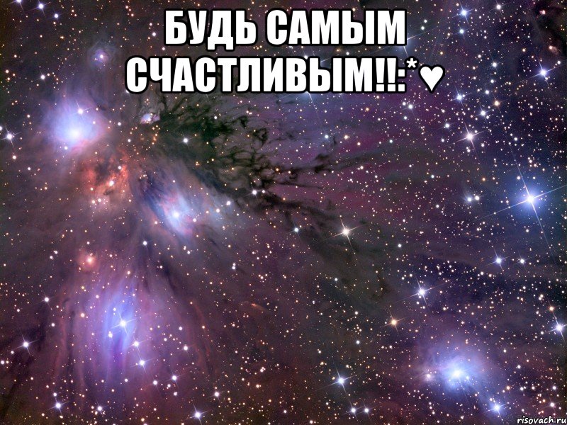 БУДЬ САМЫМ СЧАСТЛИВЫМ!!:*♥ , Мем Космос