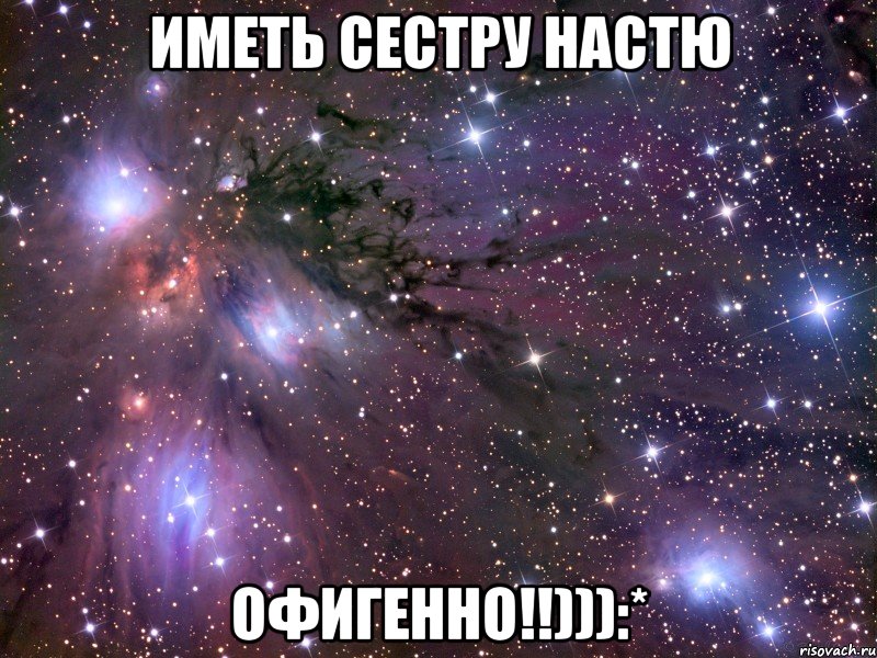 Иметь сестру Настю Офигенно!!))):*, Мем Космос