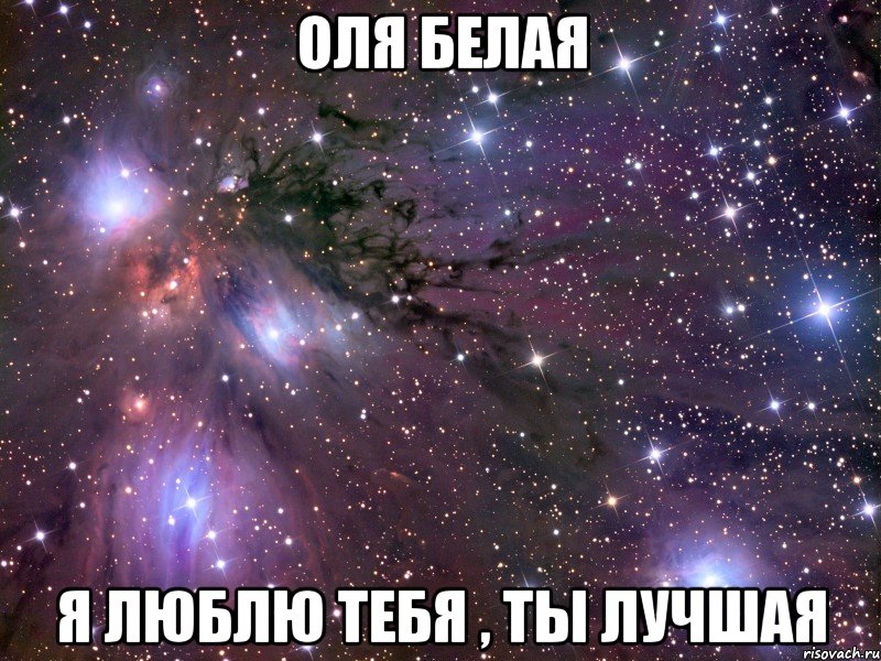 Оля Белая Я люблю тебя , ты лучшая, Мем Космос