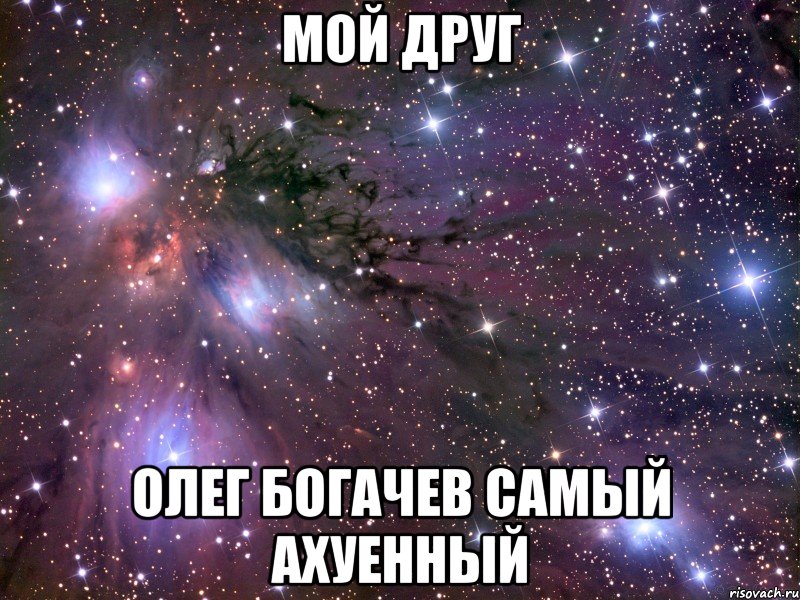 МОЙ ДРУГ Олег Богачев САМЫЙ АХУЕННЫЙ, Мем Космос