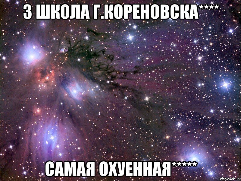 3 ШКОЛА Г.КОРЕНОВСКА**** САМАЯ ОХУЕННАЯ*****, Мем Космос