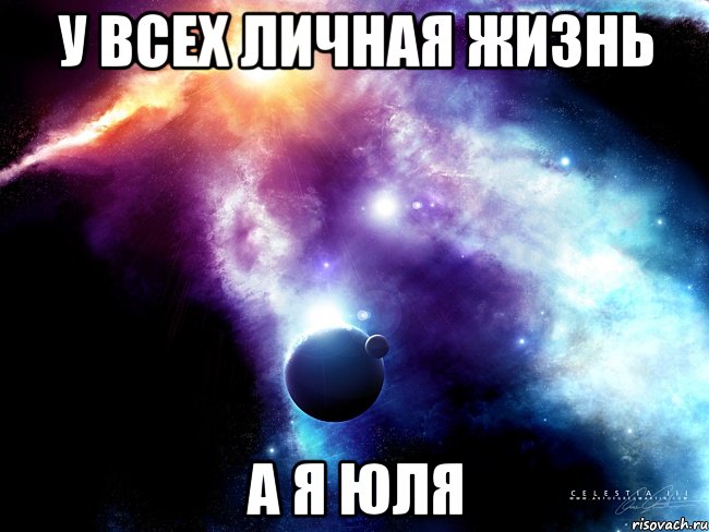 У всех личная жизнь а я Юля