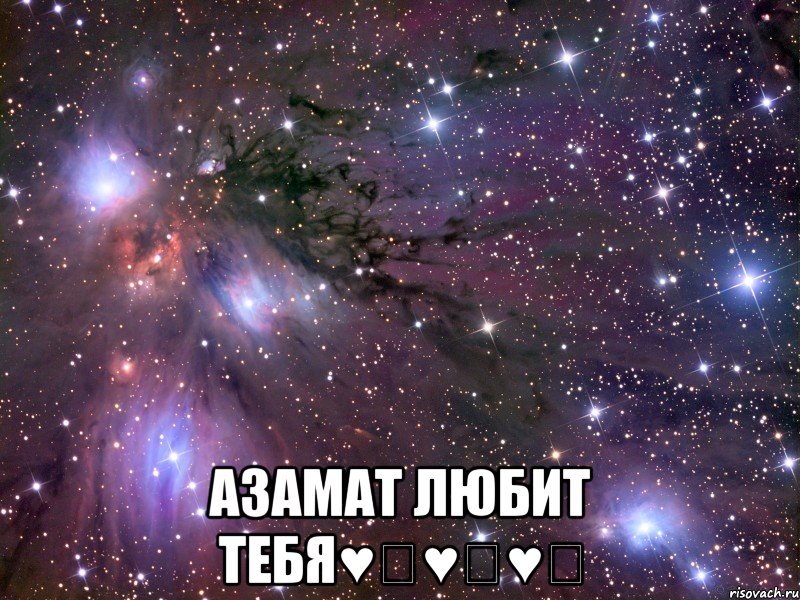  Азамат Любит тебя♥️♥️♥️, Мем Космос