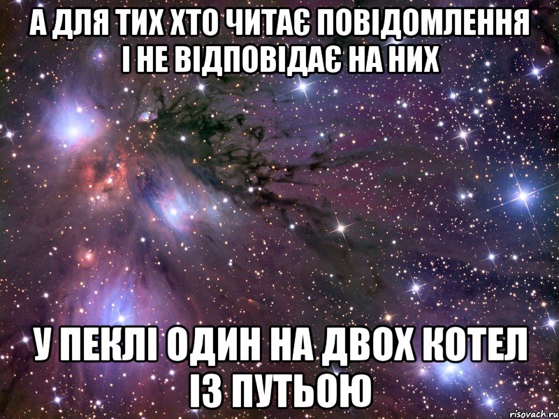 а для тих хто читає повідомлення і не відповідає на них у пеклі один на двох котел із путьою, Мем Космос