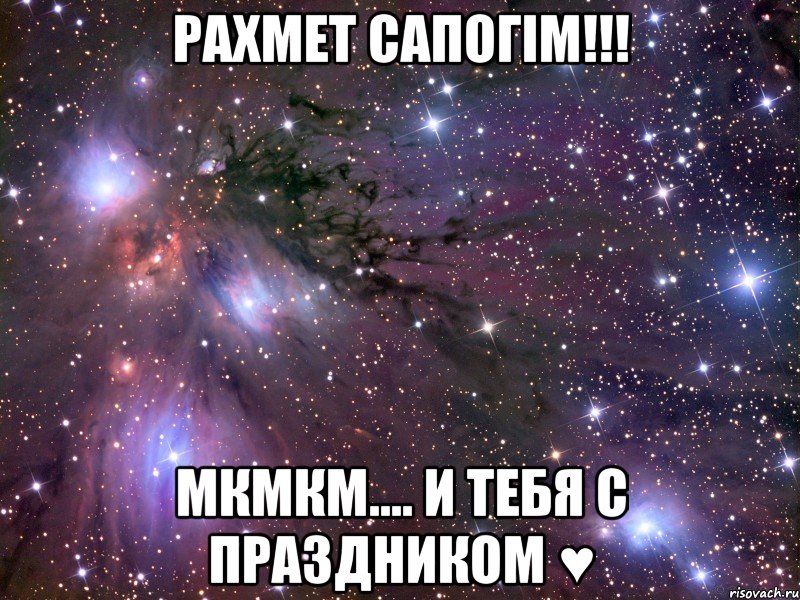 Рахмет Сапогім!!! мкмкм.... И тебя с праздником ♥, Мем Космос