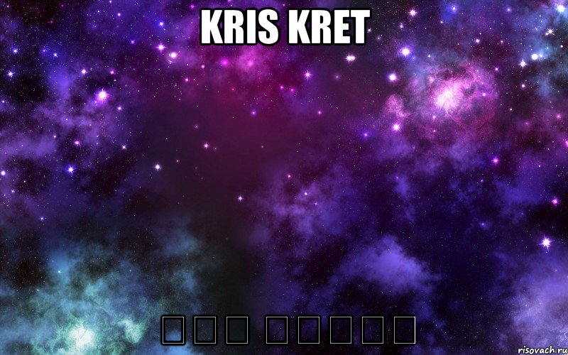 Kris Kret 당신을 사랑합니다