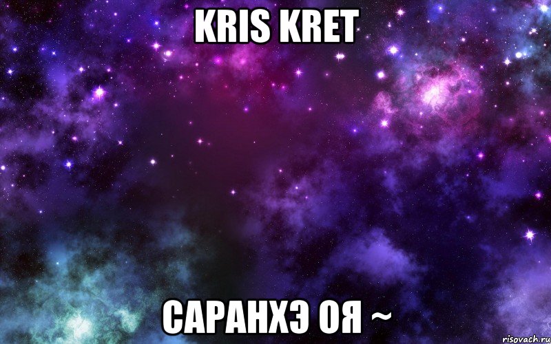 Kris Kret Саранхэ оя ~