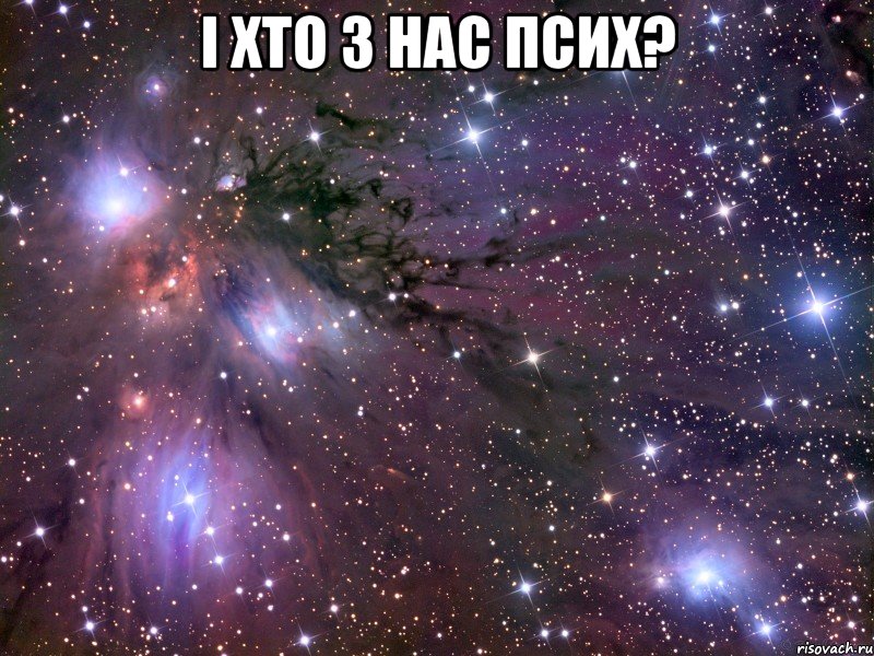 І хто з нас псих? , Мем Космос