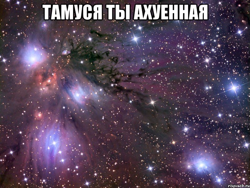 Тамуся ты ахуенная , Мем Космос