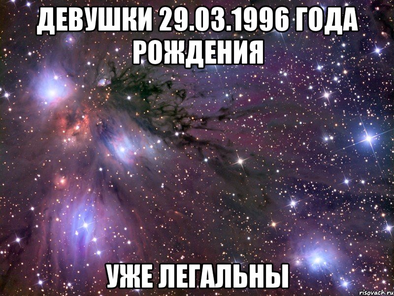 ДЕВУШКИ 29.03.1996 ГОДА РОЖДЕНИЯ УЖЕ ЛЕГАЛЬНЫ, Мем Космос