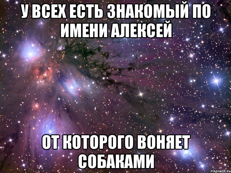 У всех есть знакомый по имени Алексей От которого воняет собаками, Мем Космос