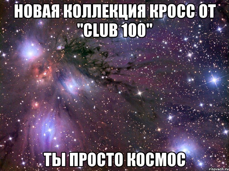 Новая коллекция кросс от "CLUB 100" ты просто космос, Мем Космос