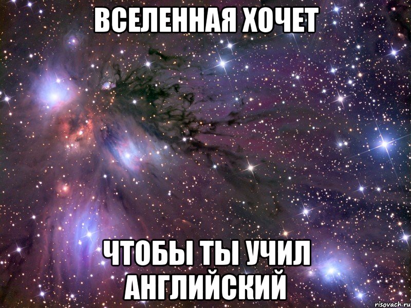 Вселенная хочет чтобы ты учил английский, Мем Космос