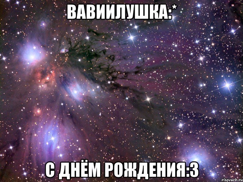 Вавиилушка:* С Днём Рождения:3, Мем Космос