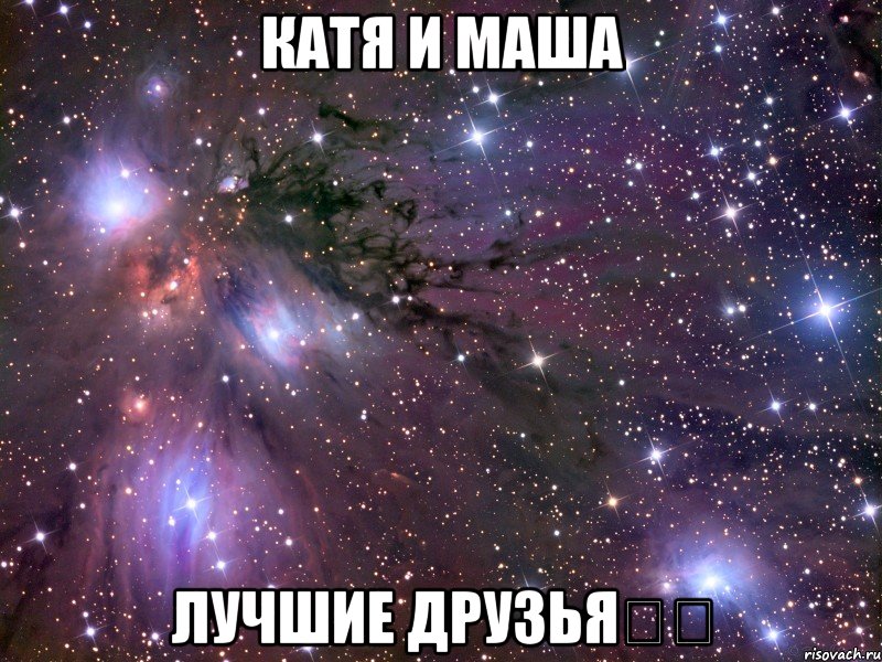 Катя и Маша Лучшие друзья❤️, Мем Космос