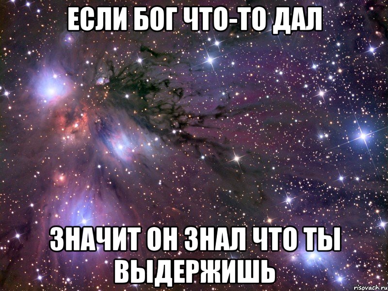 Если Бог что-то дал значит он знал что ты выдержишь, Мем Космос