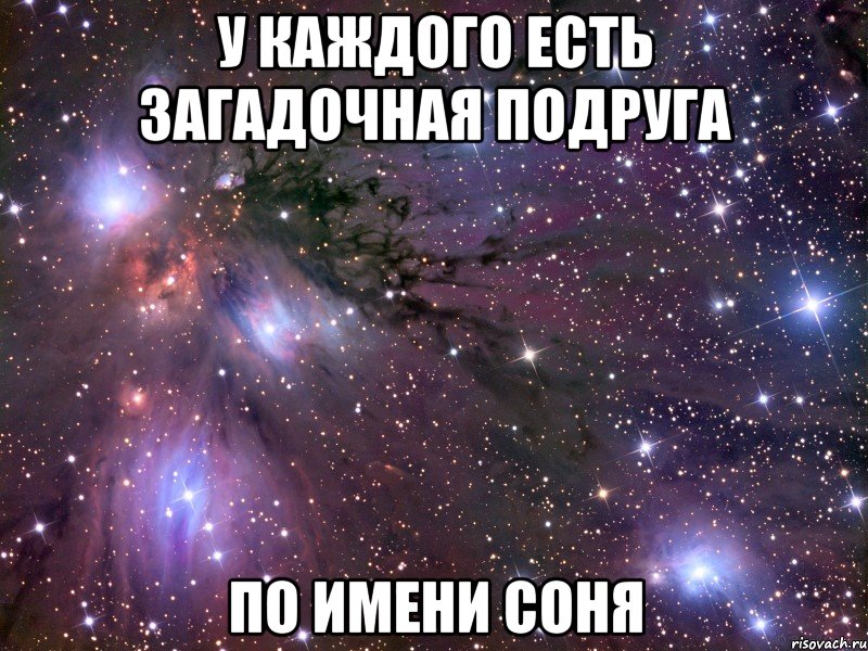 У КАЖДОГО ЕСТЬ ЗАГАДОЧНАЯ ПОДРУГА ПО ИМЕНИ СОНЯ, Мем Космос