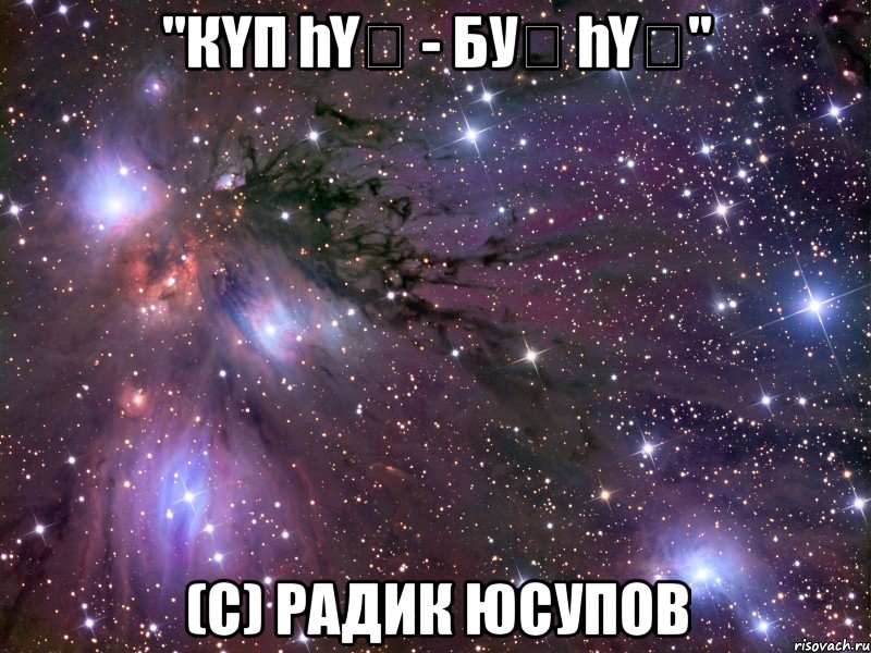 "Күп һүҙ - буҡ һүҙ" (с) Радик Юсупов, Мем Космос