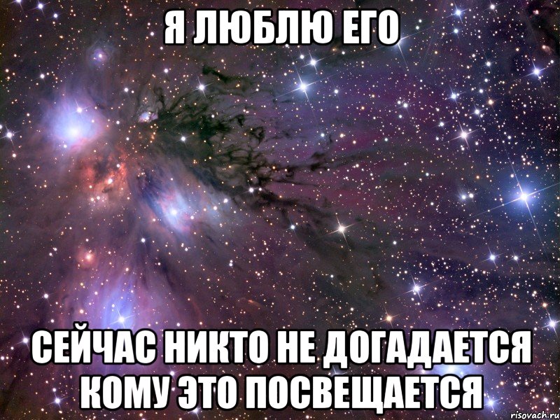 Я люблю его Сейчас никто не догадается кому это посвещается, Мем Космос