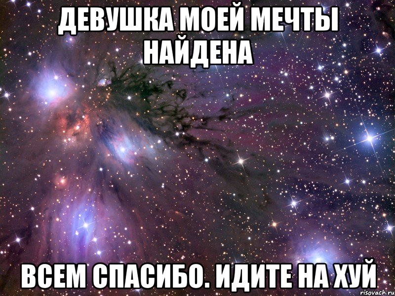 девушка моей мечты найдена всем спасибо. идите на хуй, Мем Космос