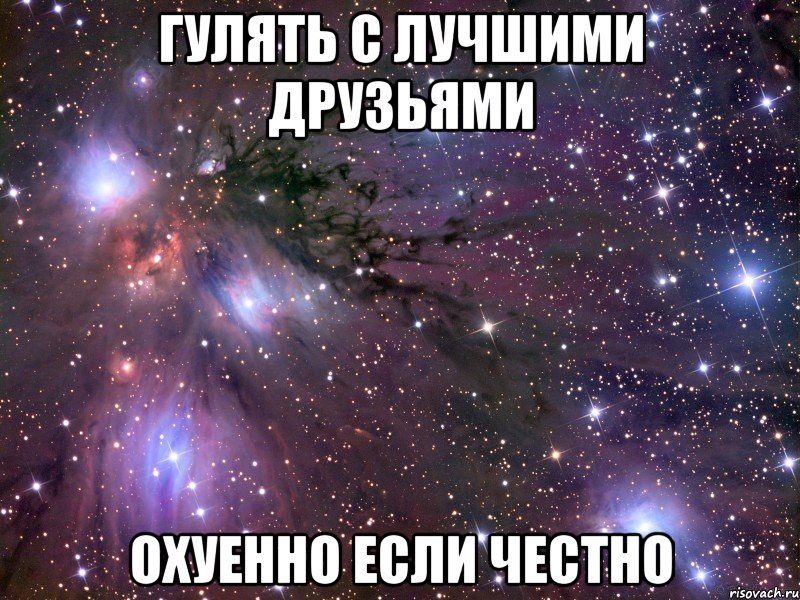 Гулять с лучшими друзьями Охуенно если честно, Мем Космос