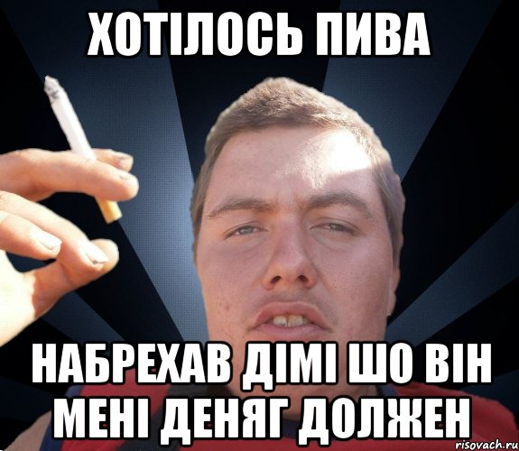 Хотілось пива набрехав дімі шо він мені деняг должен