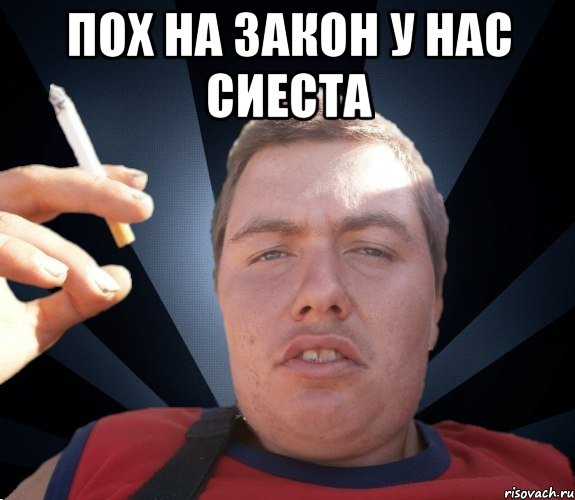 Пох на закон у нас сиеста 