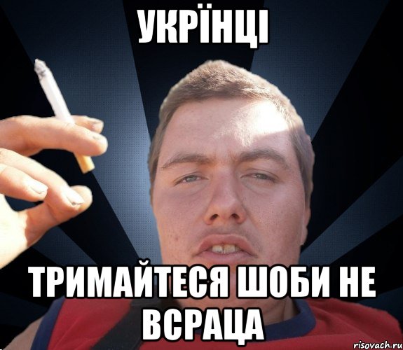 Укрїнці тримайтеся шоби не всраца