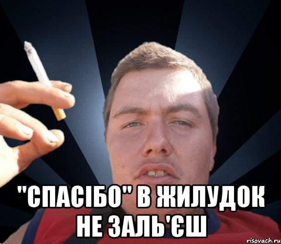  "Спасібо" в жилудок не заль'єш