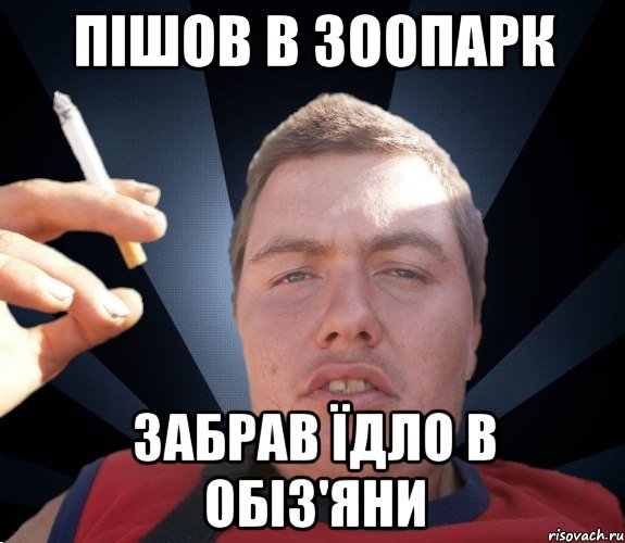 Пішов в зоопарк Забрав їдло в обіз'яни