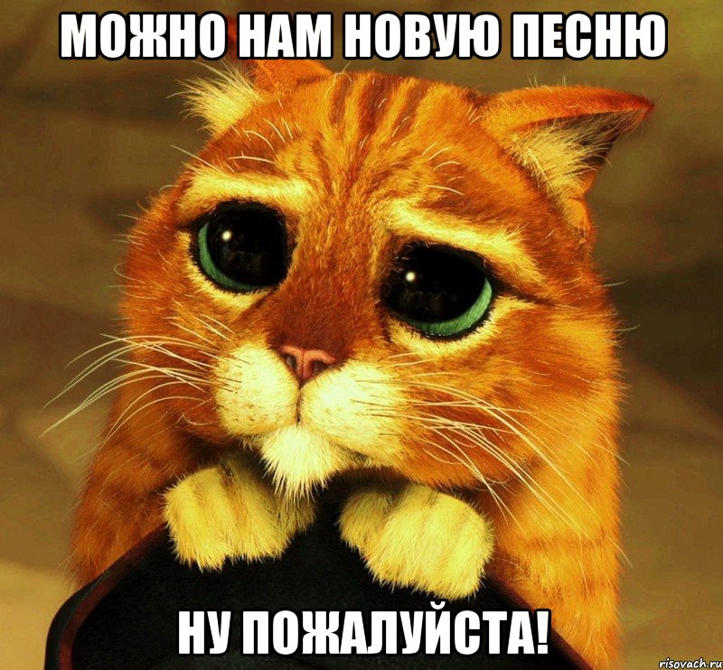 МОЖНО НАМ НОВУЮ ПЕСНЮ НУ ПОЖАЛУЙСТА!