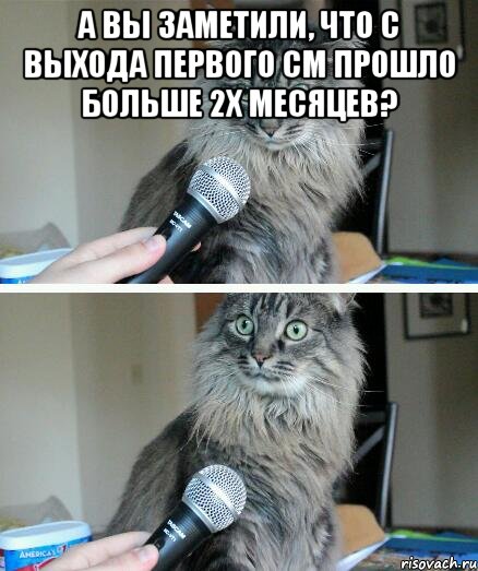 А вы заметили, что с выхода первого см прошло больше 2х месяцев? , Комикс  кот с микрофоном