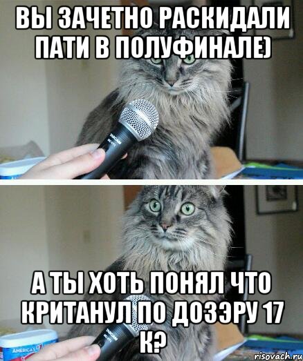 Вы зачетно раскидали пати в полуфинале) А ты хоть понял что кританул по Дозэру 17 к?, Комикс  кот с микрофоном