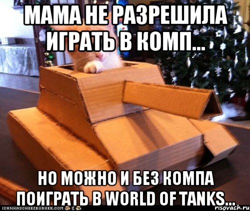 Мама не разрешила играть в комп... Но можно и без компа поиграть в World of tanks..., Мем Котэ танкист