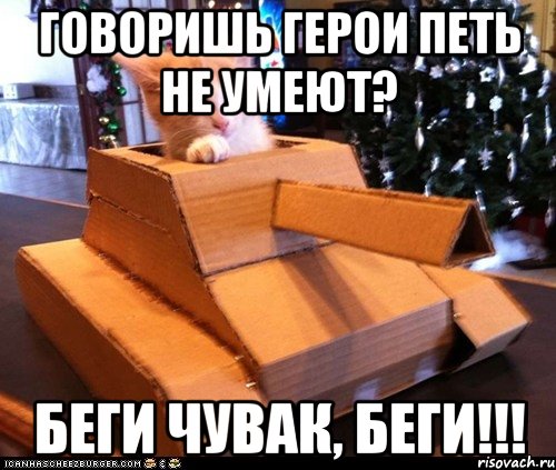 Говоришь Герои петь не умеют? Беги чувак, беги!!!, Мем Котэ танкист