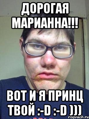 Дорогая Марианна!!! вот и я принц твой :-d :-d ))), Мем красавчик