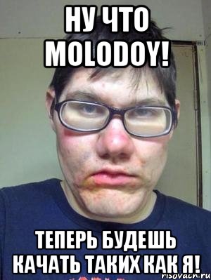 Ну что Molodoy! Теперь будешь качать таких как Я!, Мем красавчик